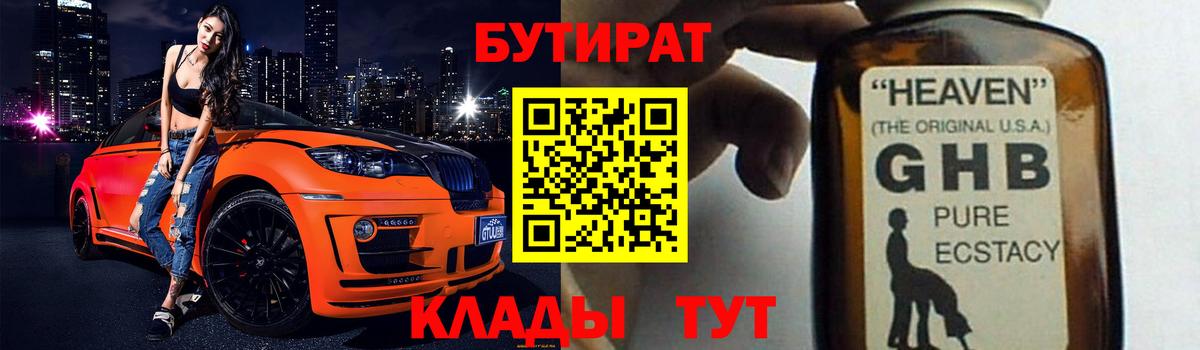 Бутират оксибутират  Вход с VPN  Будённовск 